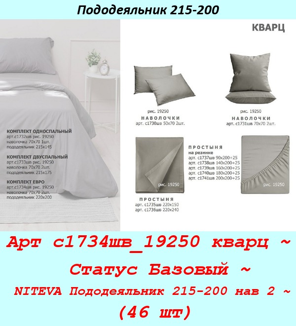 Арт с1734шв_19250 кварц ~  Статус Базовый ~ NITEVA Пододеяльник 215-200 нав 2 ~ (46 шт).jpg